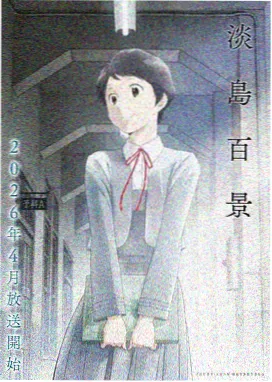 女生电影天堂青春动漫侧耳倾听海报